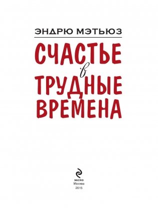 Счастье в трудные времена фото книги 2