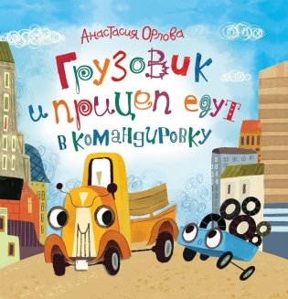 Грузовик и прицеп едут в командировку фото книги