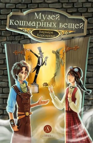 Музей кошмарных вещей фото книги