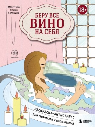 Беру все вино на себя. Раскраска-антистресс для творчества и вдохновения фото книги