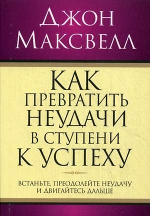 Как превратить неудачи в ступени к успеху фото книги