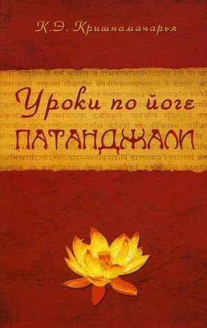 Уроки по йоге Патанджали фото книги