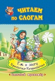 Читаем по слогам. Крошечка-Хаврошечка. Ёж и заяц. Слоговой тренажёр фото книги