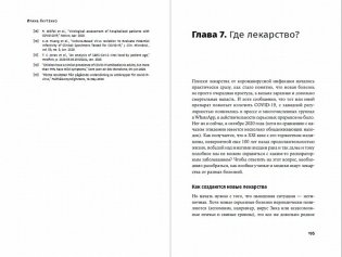 Вирус, который сломал планету. Почему SARS-CoV-2 такой особенный и что нам с ним делать фото книги 4