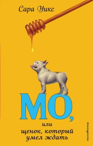 Мо, или щенок, который умел ждать фото книги
