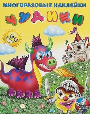 Наклейки многоразовые "Чудики. Рыцарь" фото книги