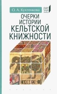 Очерки истории кельтской книжности фото книги