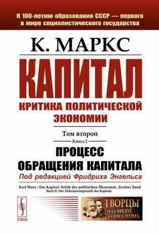 Капитал: Критика политической экономии: Т. 2. Кн. 2: Процесс обращения капитала фото книги