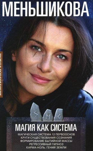 Магия как система. Магическая система 12 первооснов. Круги существования сознания. Ф фото книги