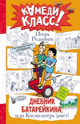 Дневник Батарейкина, или Космолагерь зовет! фото книги