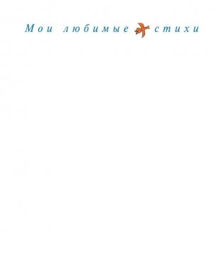 Я расту. Стихи фото книги 2