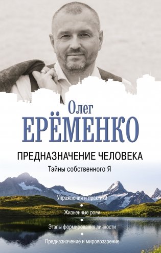 Предназначение человека. Тайны собственного Я фото книги