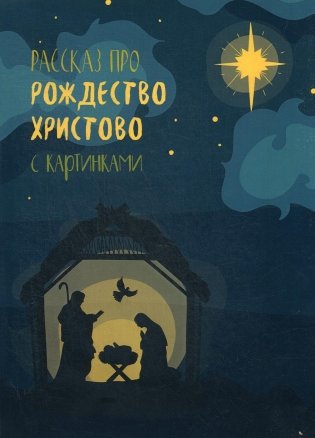 Рассказ про Рождество Христово с картинками фото книги