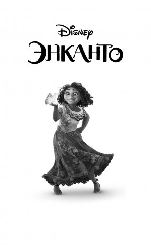 Энканто фото книги 2