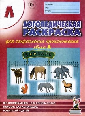 Логопедическая раскраска для закрепления произношения звука "Л". Пособие для логопедов, родителей и детей фото книги