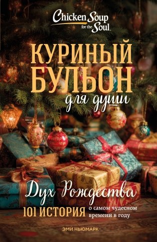 Куриный бульон для души: Дух Рождества. 101 история о самом чудесном времени в году (новое оформление 2025) фото книги