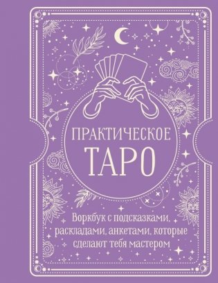 Практическое Таро. Воркбук с подсказками, раскладами, анкетами, которые сделают тебя мастером фото книги
