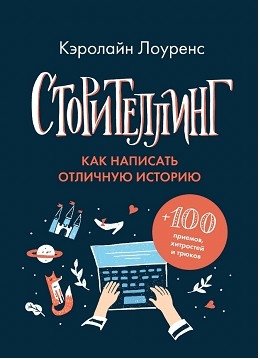 Сторителлинг. Как написать отличную историю фото книги