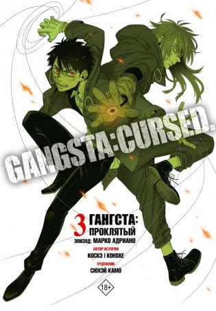 Гангста. Gangsta: Проклятый. Эпизод: Марко Адриано. Том 3 фото книги