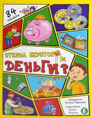 Откуда берутся деньги? 84 окошка фото книги