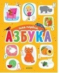 Первые книжки малыша. Моя первая азбука фото книги