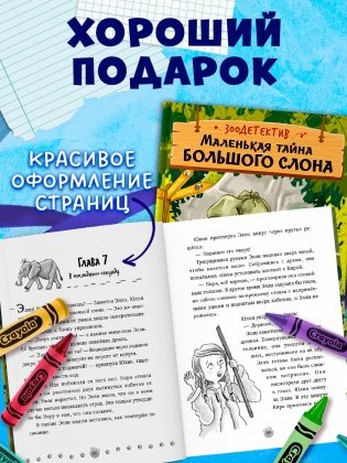 Маленькая тайна большого слона фото книги 7