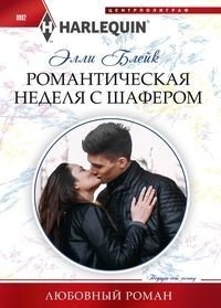 Романтическая неделя с шафером фото книги