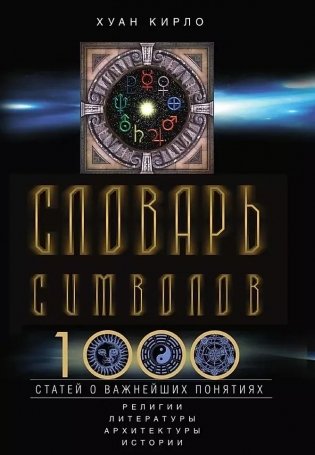 Словарь символов. 1000 статей о важнейших понятиях религии, литературы, архитектуры, истории фото книги