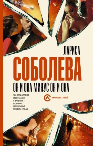 Он и она минус он и она фото книги