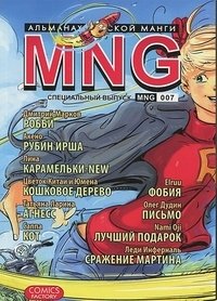 MNG. Альманах русской манги. Выпуск 7 фото книги