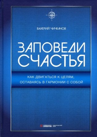 Заповеди счастья. Как двигаться к целям, оставаясь в гармонии с собой фото книги