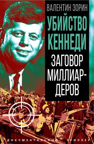 Убийство Кеннеди. Заговор миллиардеров фото книги