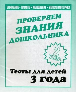Проверяем знания дошкольника. Тесты для детей. Часть 2. Учебно-практическое пособие фото книги