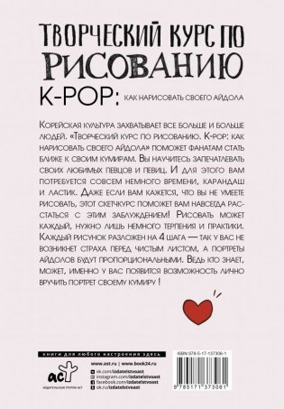 Творческий курс по рисованию. K-pop: как нарисовать своего айдола фото книги 2