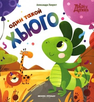 Один такой Хьюго фото книги