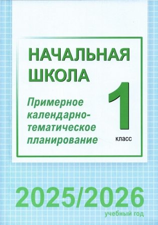 Начальная школа. 1 класс. Примерное календарно-тематическое планирование. 2025/2026 учебный год фото книги