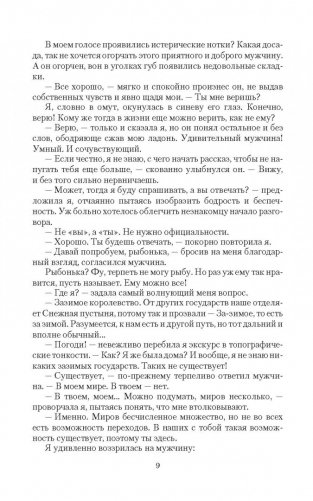 Несказка для попаданки фото книги 7