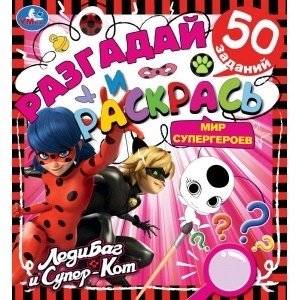 Мир супергероев. Разгадай и раскрась. Леди Баг и Супер Кот фото книги