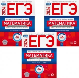 ЕГЭ-2024. Математика. Профильный уровень: типовые экзаменационные варианты: 36 вар. (Комплект 3 экз. одинаковых) фото книги