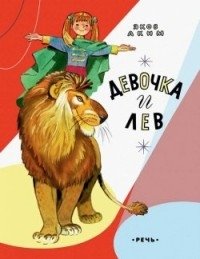 Девочка и лев фото книги