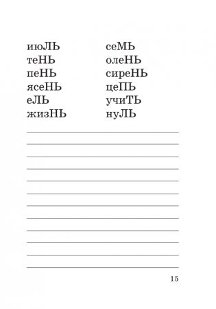 Абсолютная грамотность за 15 минут в день. 1-4 классы фото книги 16