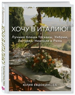 Хочу в Италию! Лучшие блюда Тосканы, Умбрии, Лигурии, Неаполя и Рима фото книги 2