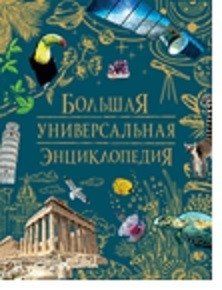 Большая универсальная энциклопедия фото книги