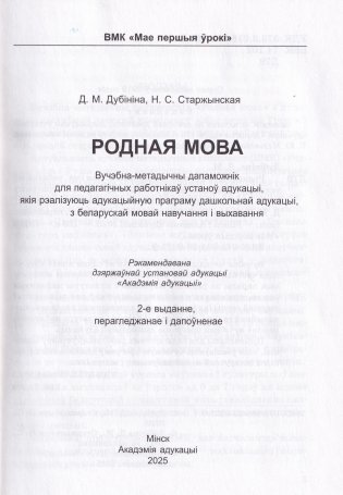 Родная мова. Вучэбна-метадычны дапаможнік. ГРЫФ фото книги 2