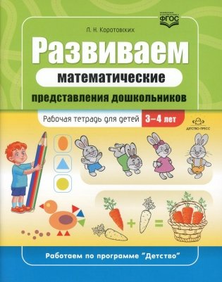 Развиваем математические представления дошкольников: рабочая тетрадь для детей 3-4 лет. ФГОС фото книги