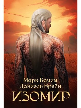 Изомир фото книги