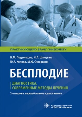 Бесплодие. Диагностика, современные методы лечения фото книги