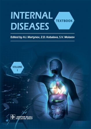Internal Diseases: textbook. In 2 v. Vol. 1: на англ.языке. 4-е изд. перераб. фото книги