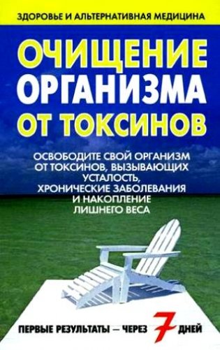 Очищение организма от токсинов фото книги