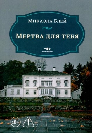 Мертва для тебя фото книги